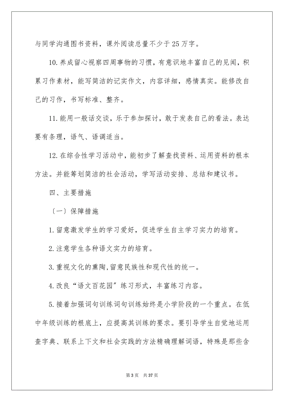 2023年五年级上册语文教学计划1.docx_第3页