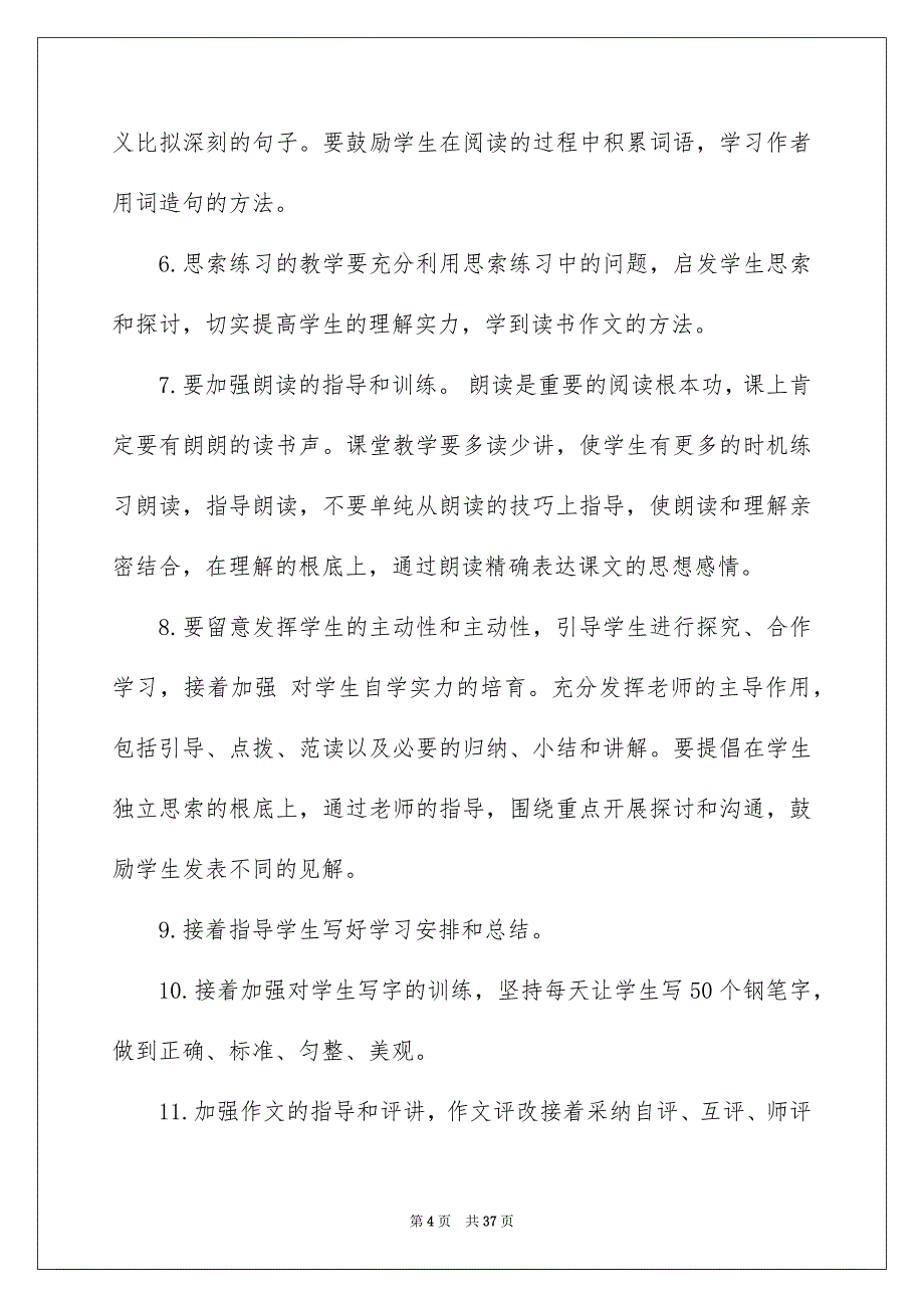 2023年五年级上册语文教学计划1.docx_第4页