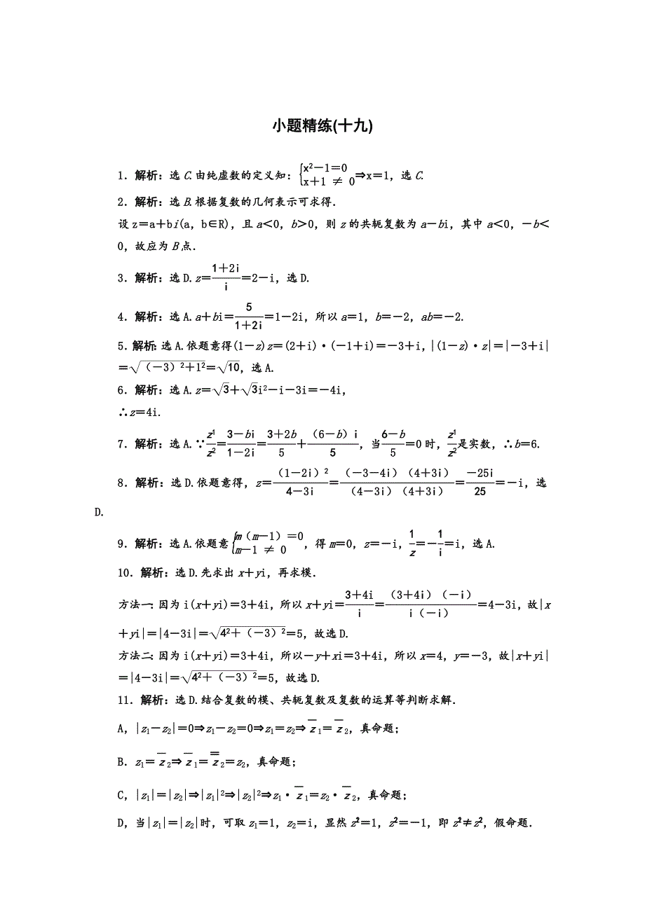 【最新版】高考数学理二轮复习：复数含答案限时规范训练_第3页