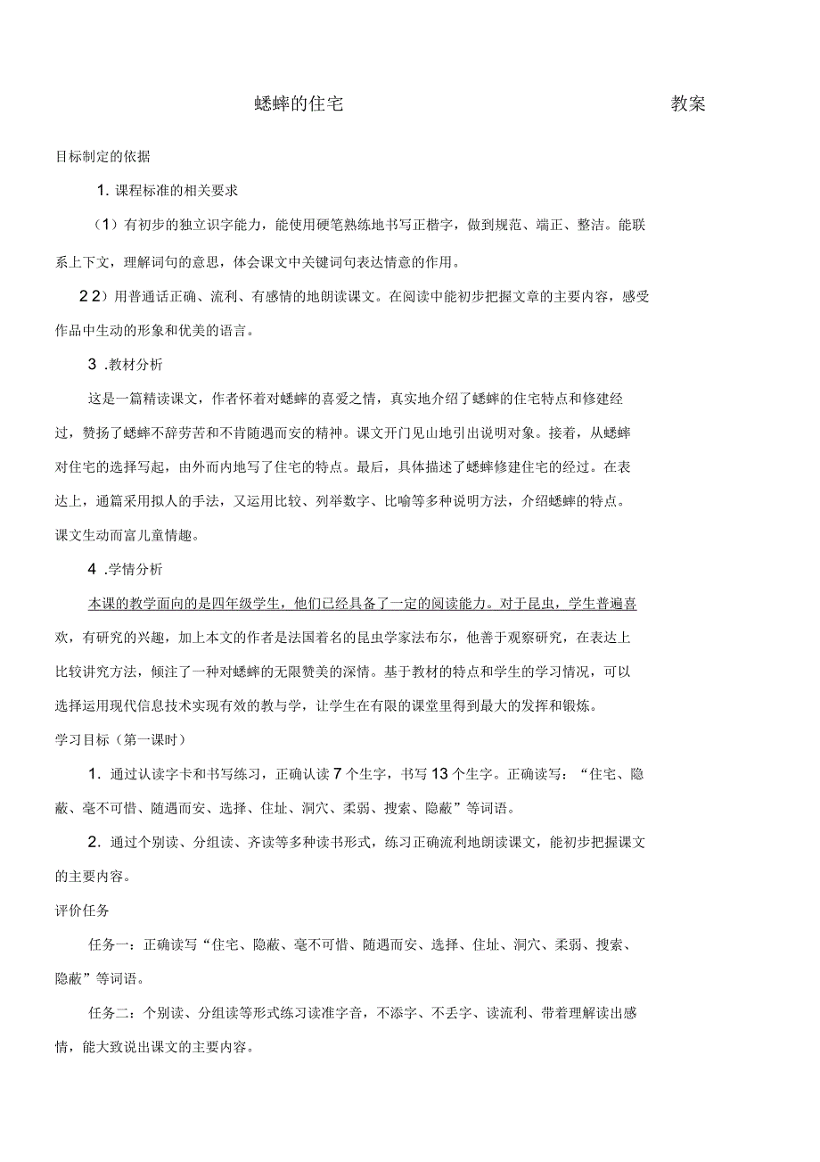 四年级上册蟋蟀的住宅基于标准教学设计_第1页