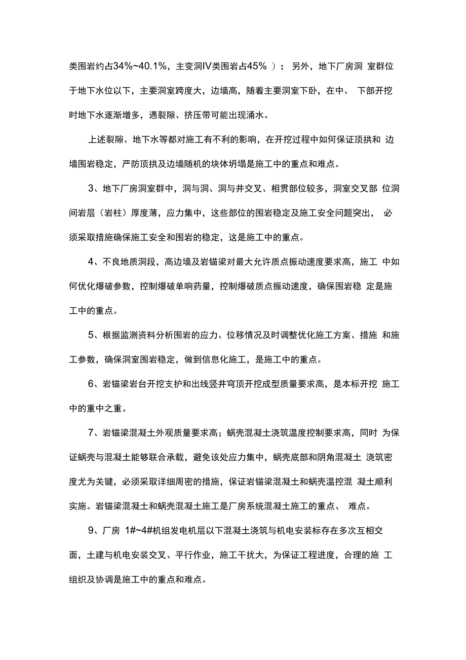 厂房系统施工特点、重点、难点及相应对策_第2页