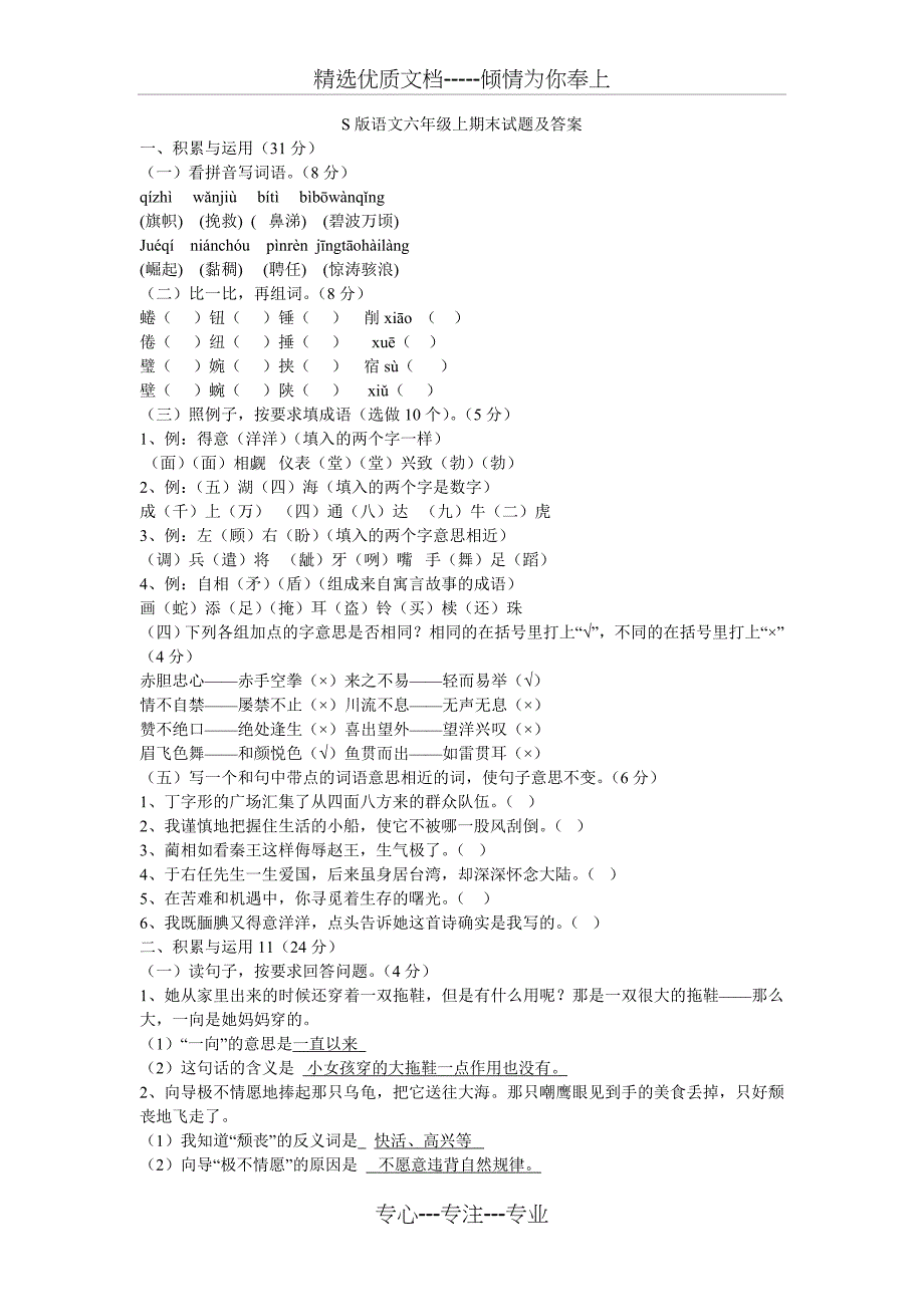 S版语文六年级上期末试题及答案_第1页