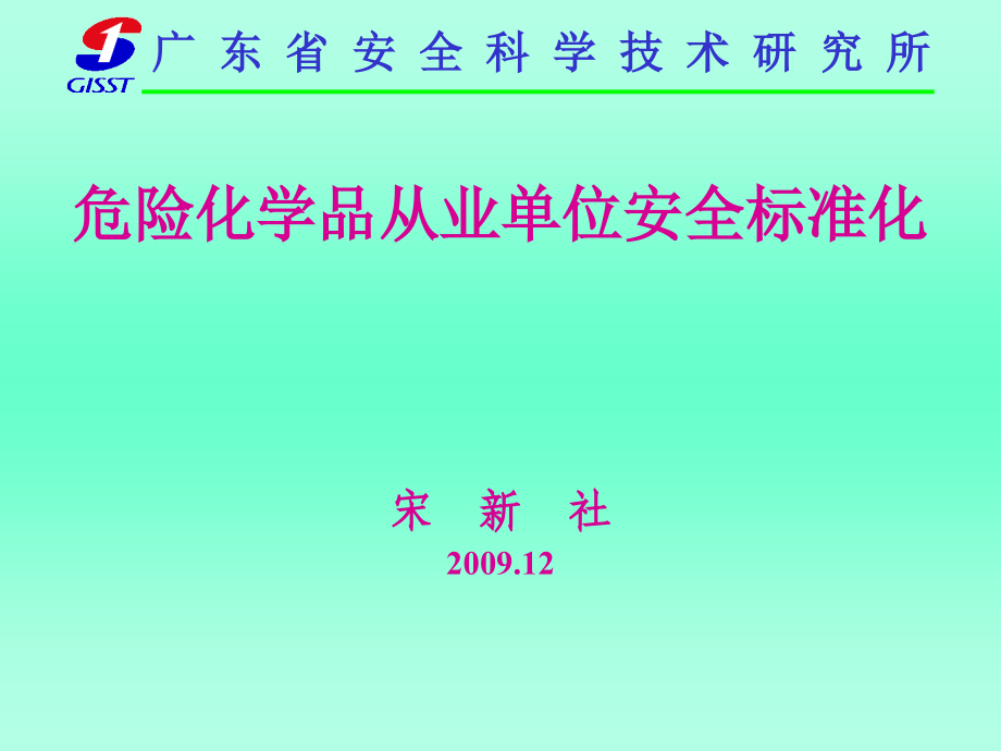 危险化学品从业单位安全标准化讲义_第1页