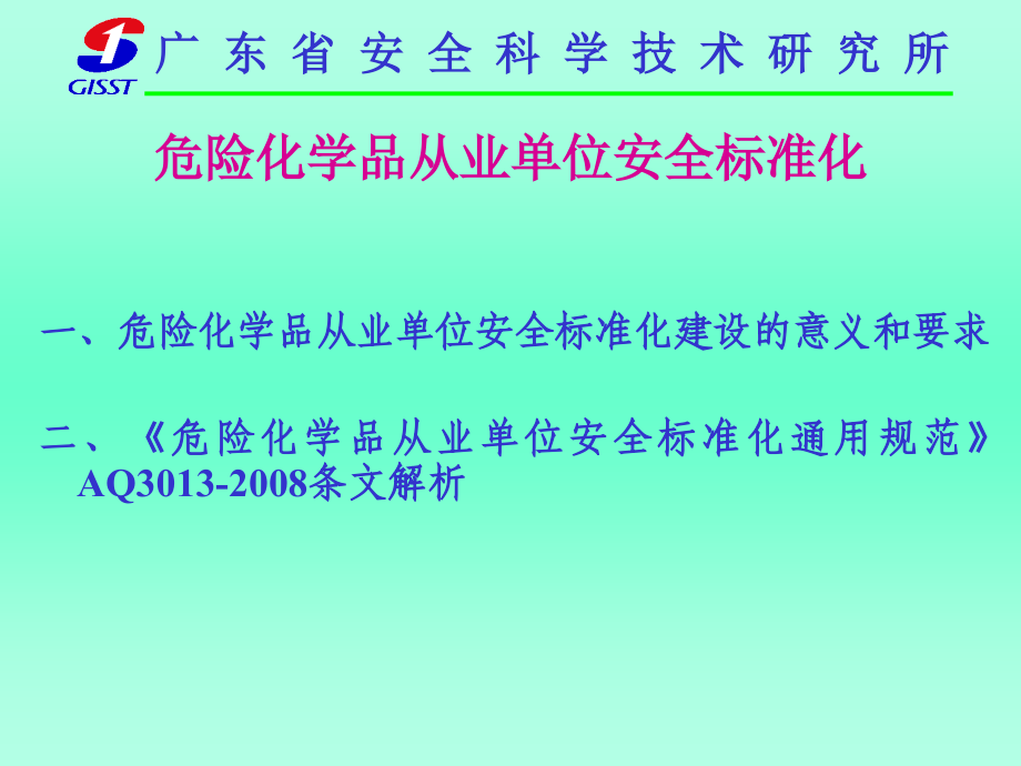 危险化学品从业单位安全标准化讲义_第2页