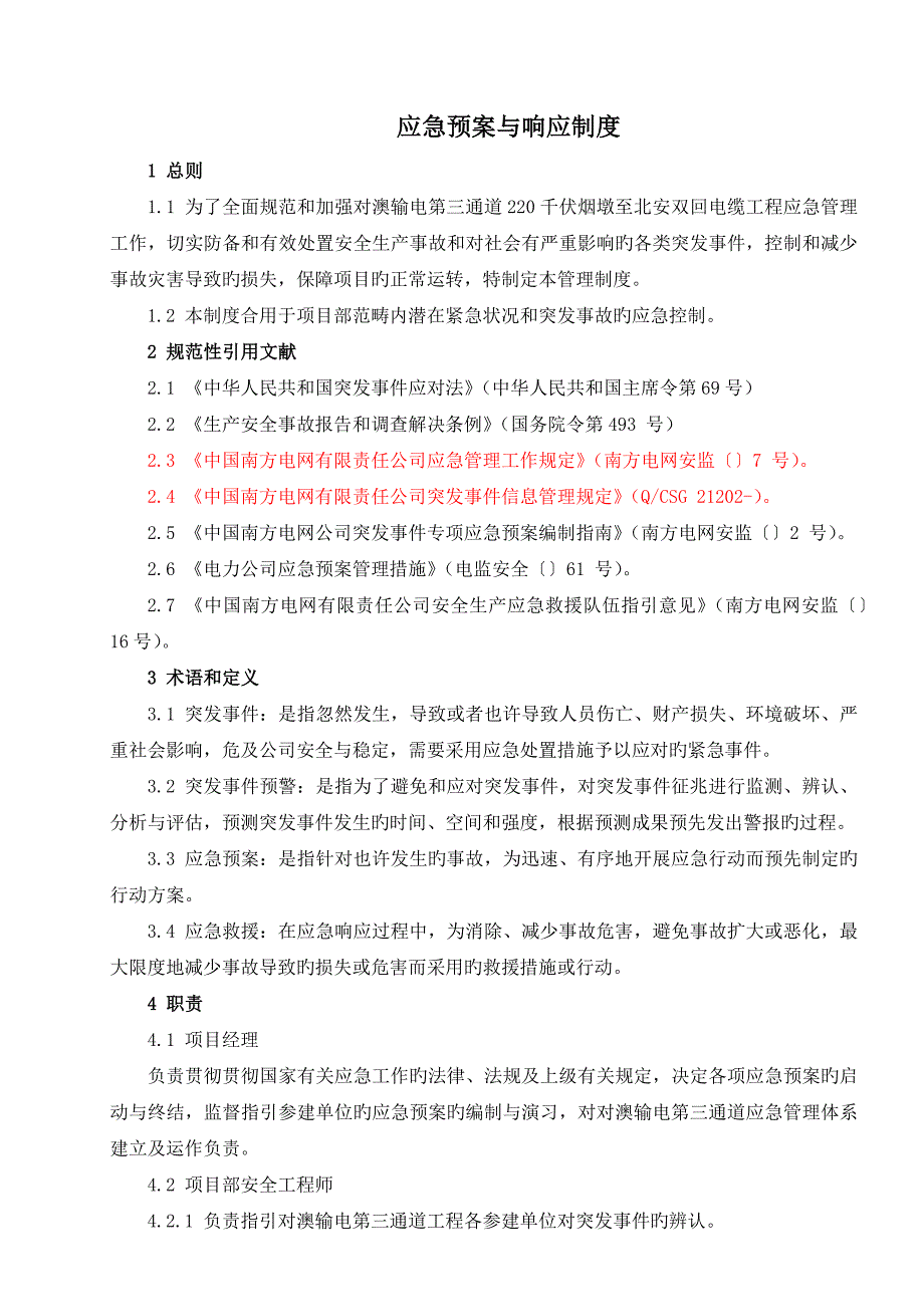 应急全新预案与响应新版制度_第1页