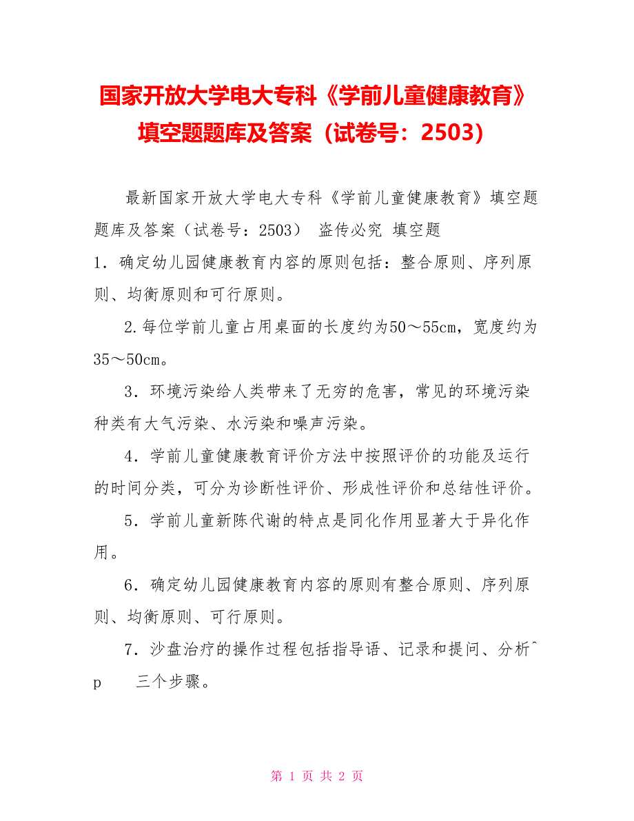 国家开放大学电大专科《学前儿童健康教育》填空题题库及答案（试卷号：2503）_第1页