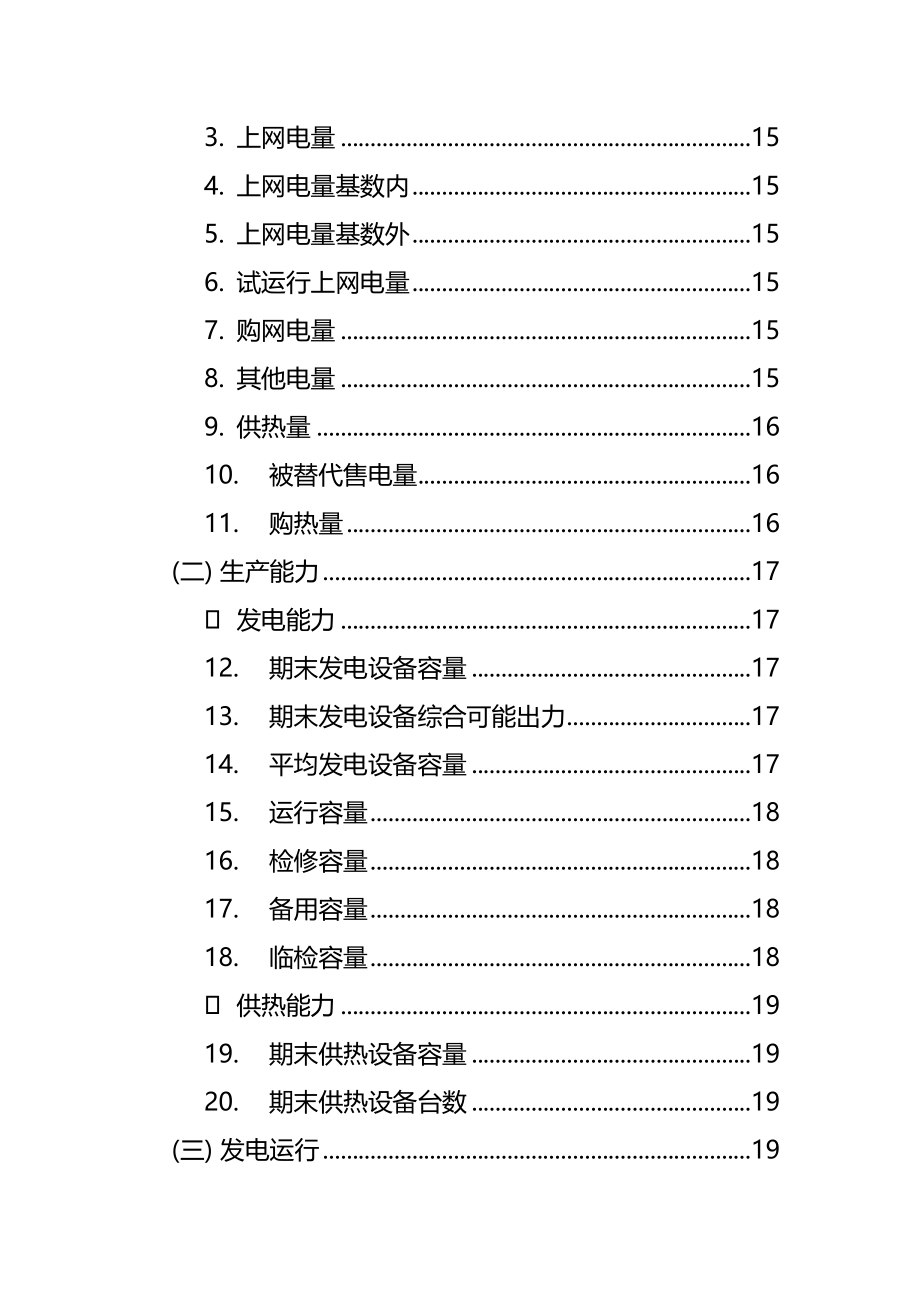 电厂安全生产综合统计分析系统指标释义(完整版)资料_第3页