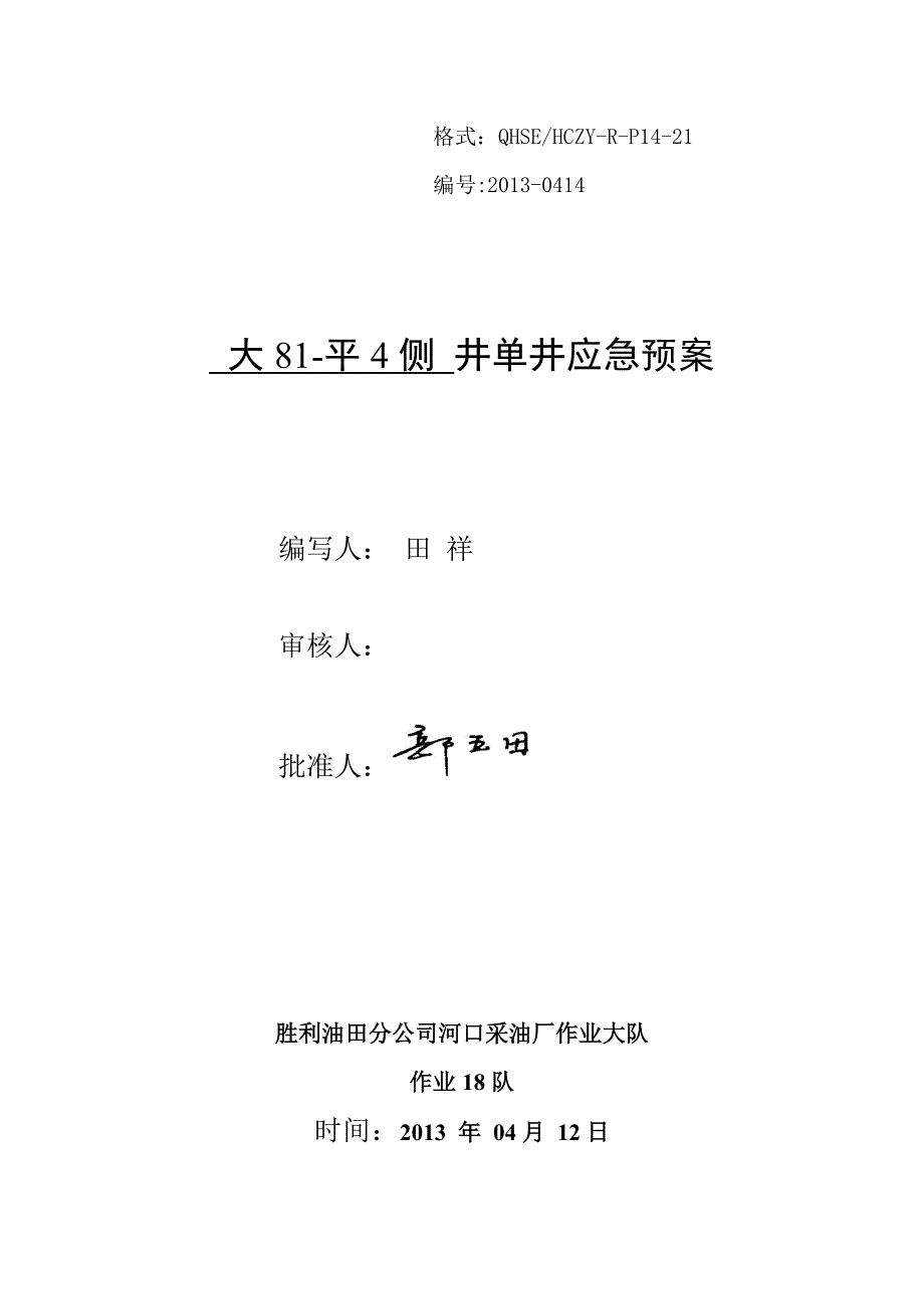 大81-平4侧井单井应急预案_第1页