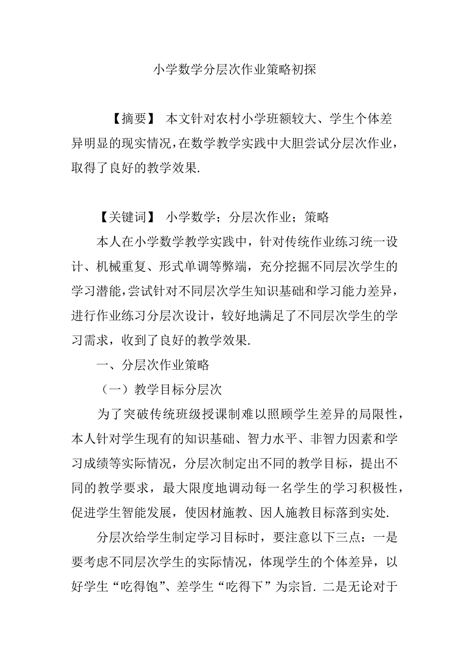 小学数学分层次作业策略初探.doc_第1页