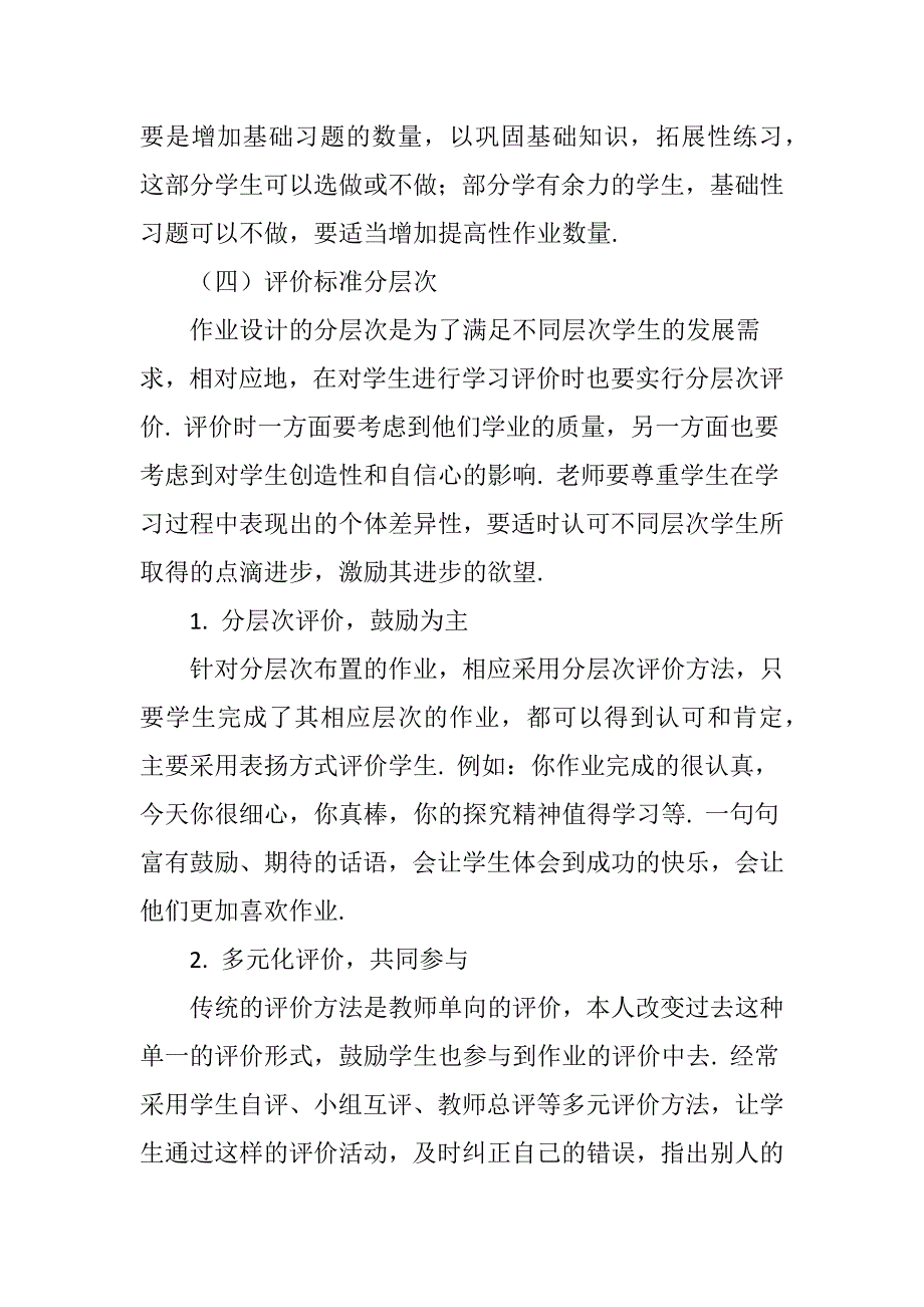 小学数学分层次作业策略初探.doc_第4页