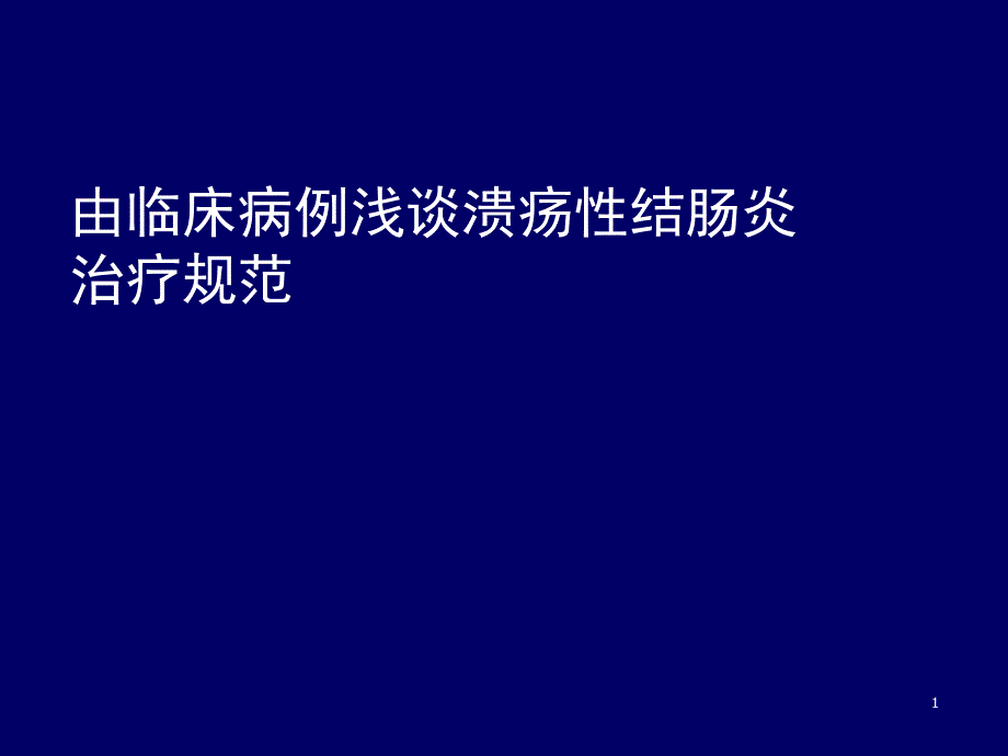 溃疡性结肠炎治疗规范ppt课件_第1页