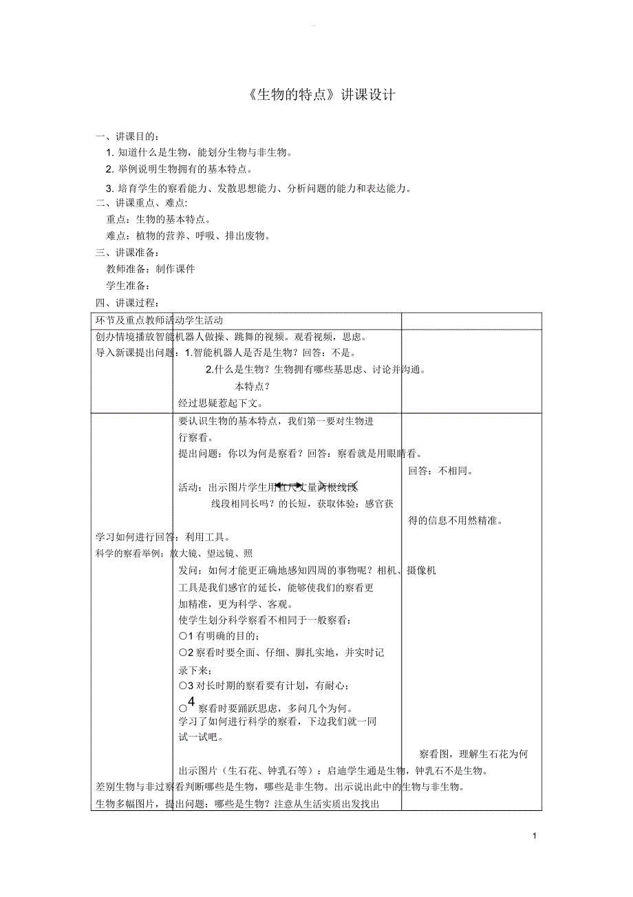 七年级生物上册第一章第一节《生物的特征》教案(新版)新人教版.doc_第1页