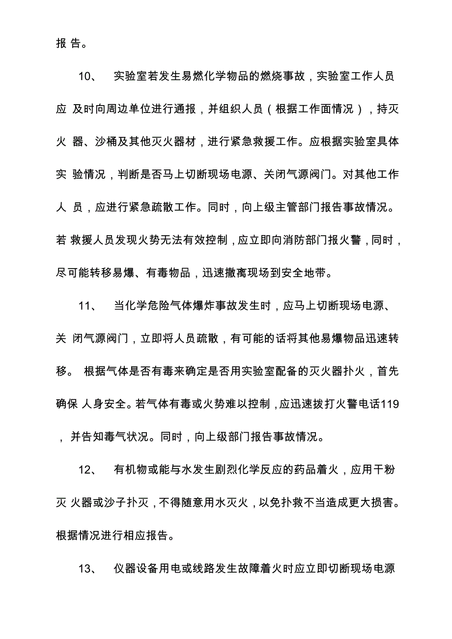 实验室事故应急处理预备及措施_第3页