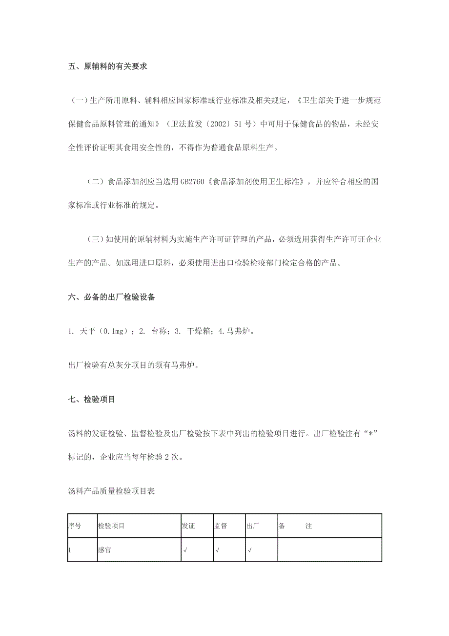 2801其他食品(汤料)生产许可证审查细则.doc_第3页