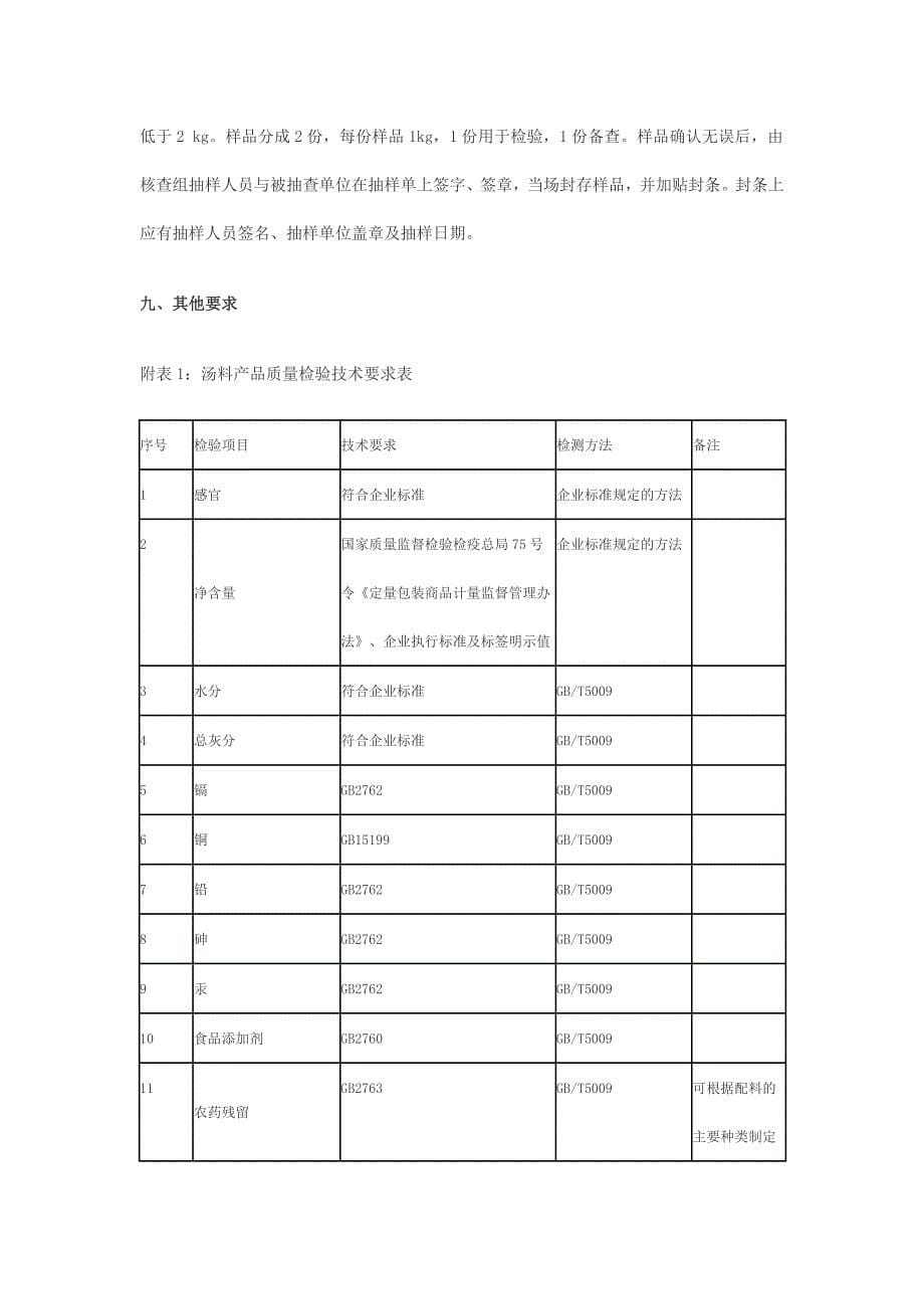 2801其他食品(汤料)生产许可证审查细则.doc_第5页