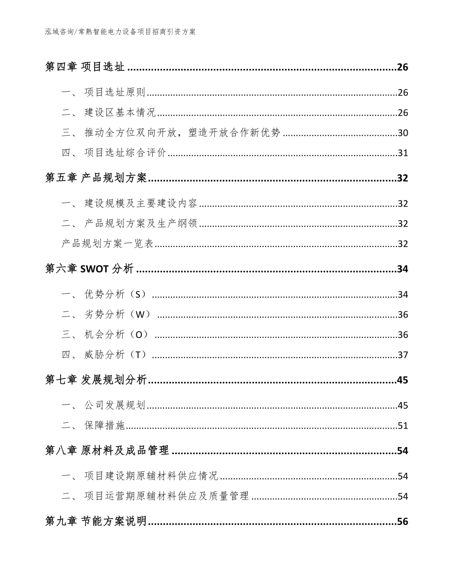 常熟智能电力设备项目招商引资方案_第3页