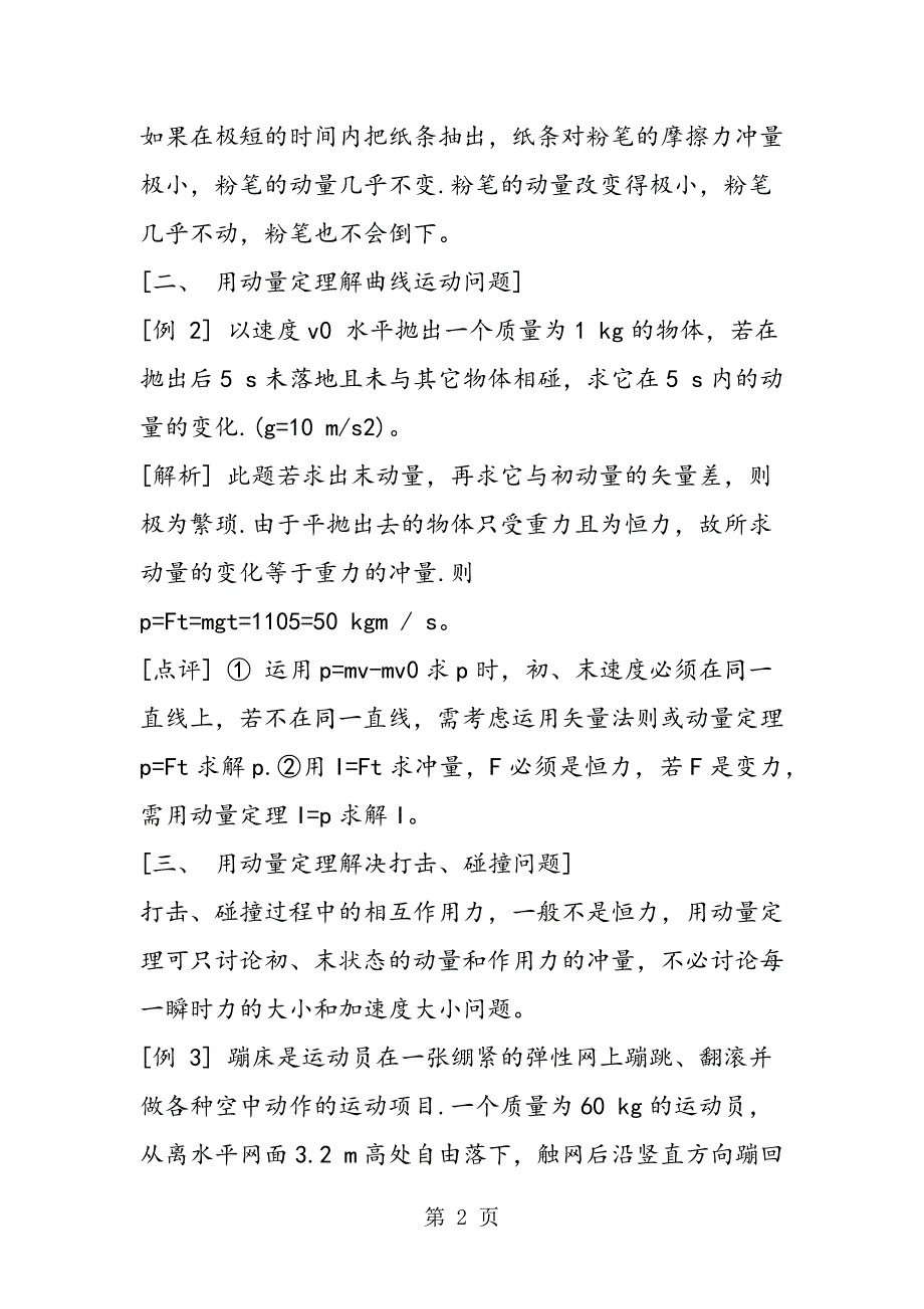 2023年高中物理动量定理知识点复习之动量定理的六种应用.doc_第2页