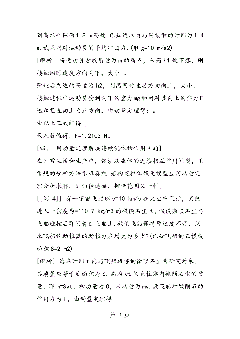 2023年高中物理动量定理知识点复习之动量定理的六种应用.doc_第3页