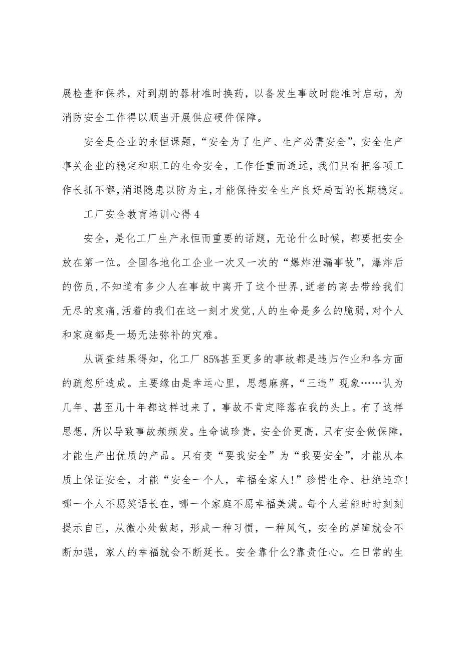 2023年工厂安全教育心得.doc_第5页