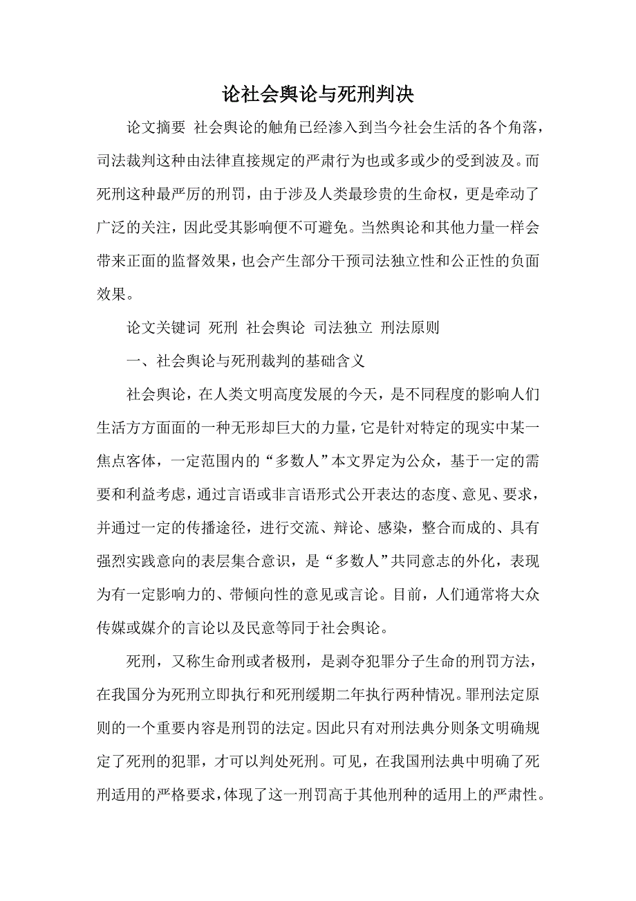 论社会舆论与死刑判决_第1页