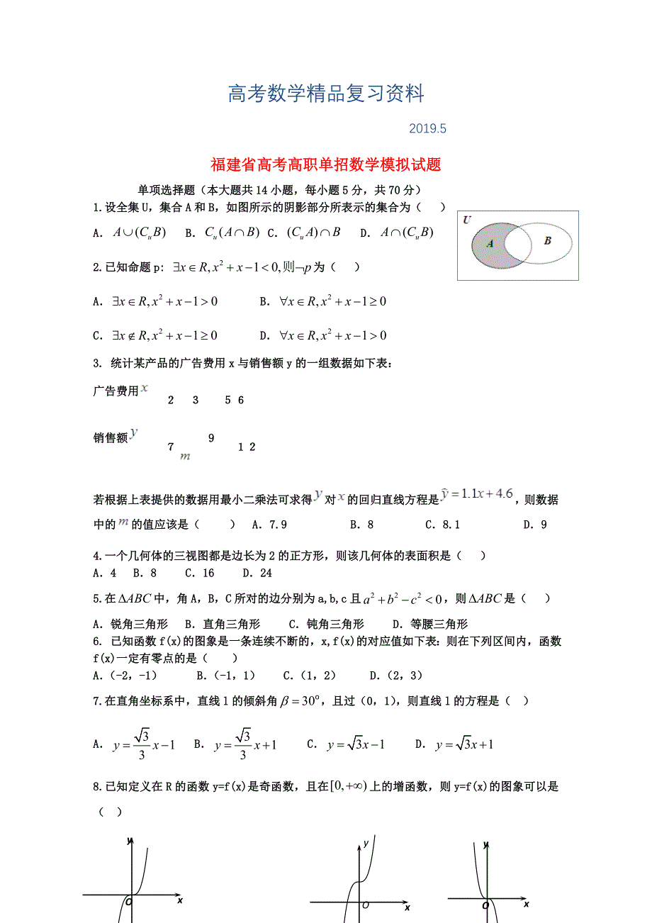 福建省季高考数学高职单招模拟试题12及答案解析_第1页