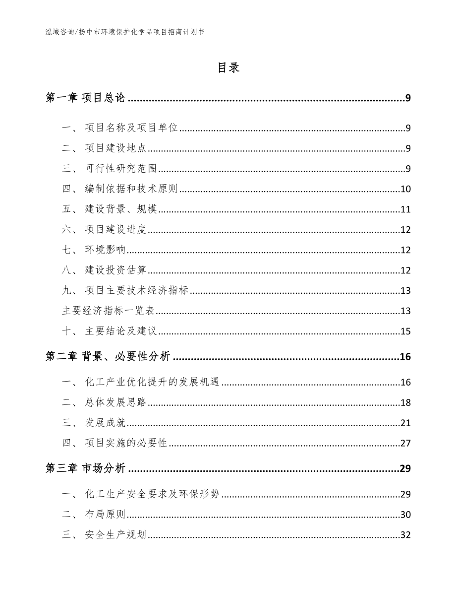 扬中市环境保护化学品项目招商计划书【参考范文】_第2页