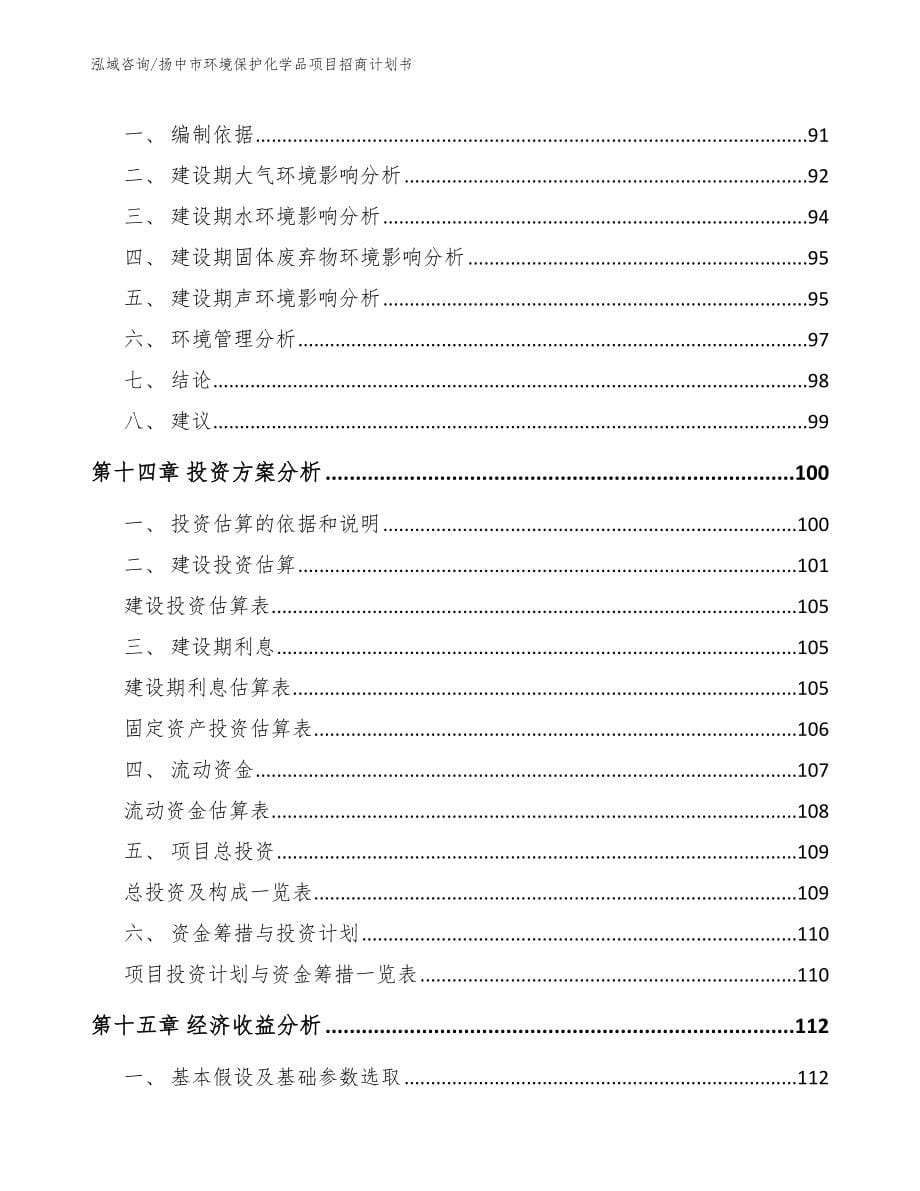 扬中市环境保护化学品项目招商计划书【参考范文】_第5页