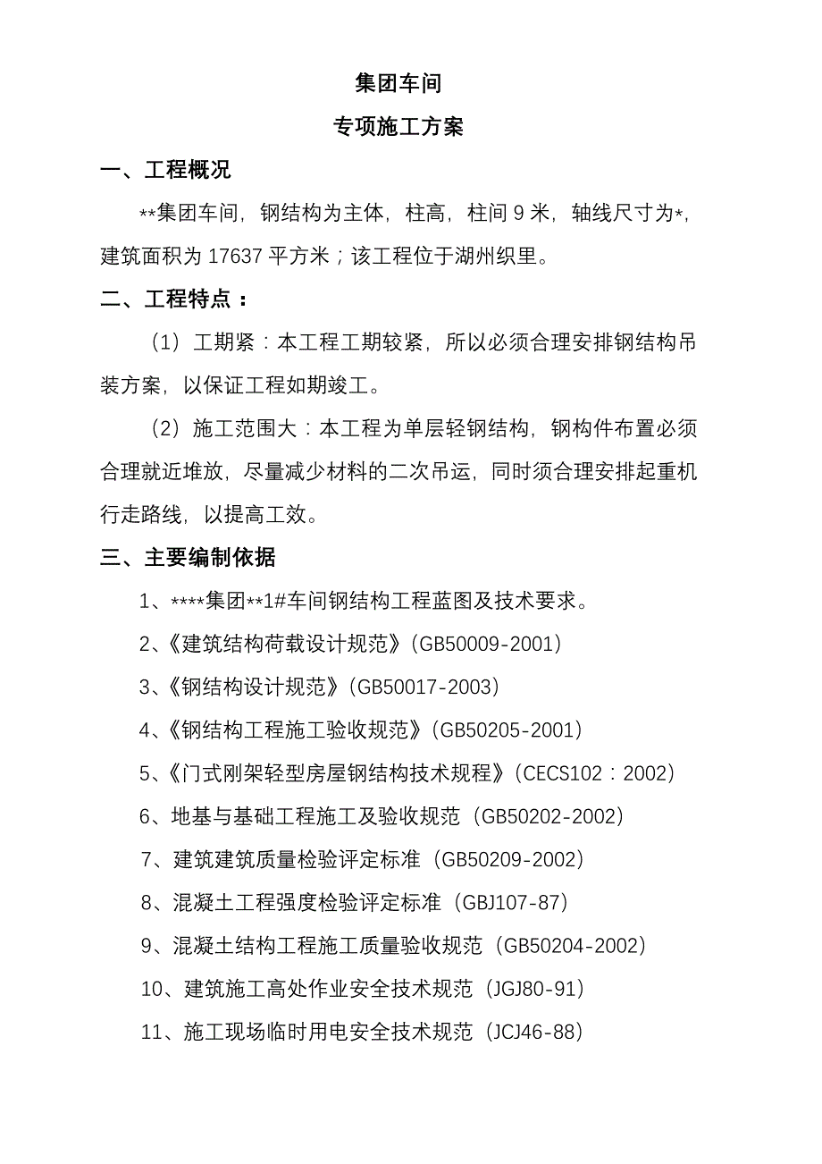 某车间门式钢架杯口柱钢结构吊装方案最新整理阿拉蕾_第3页