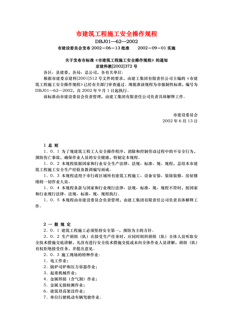 北京建筑工程施工安全操作规程完整_第1页