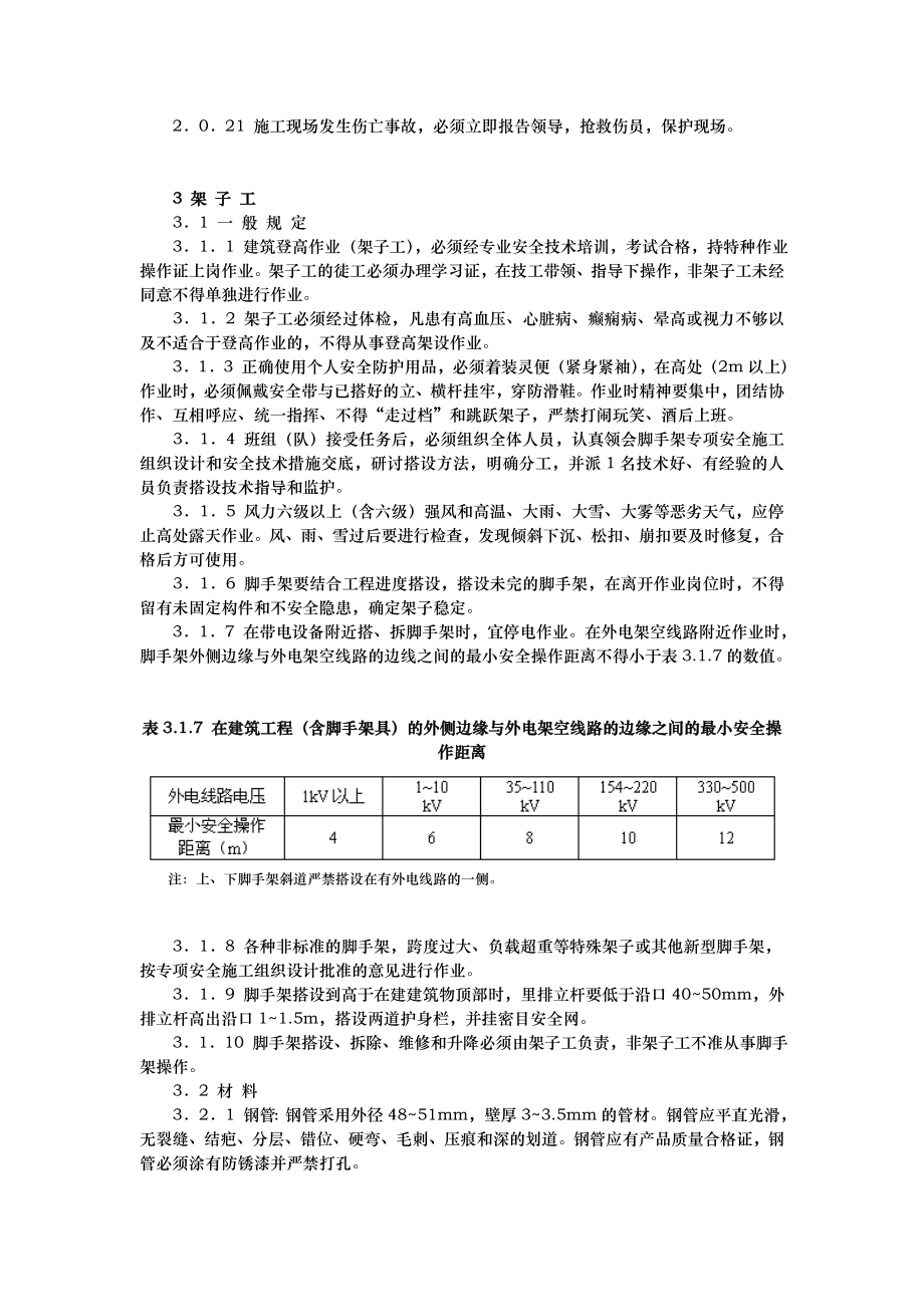 北京建筑工程施工安全操作规程完整_第3页