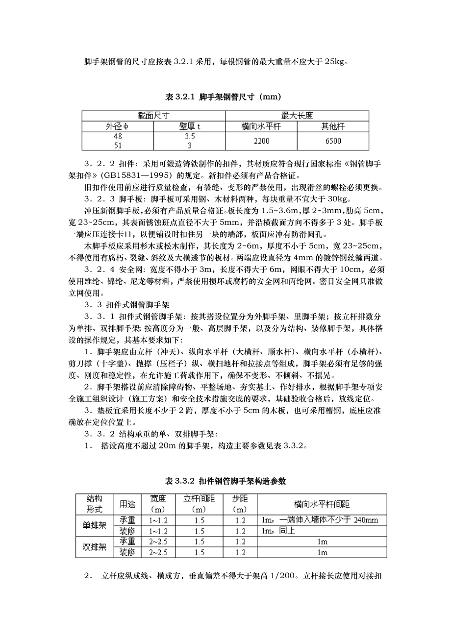 北京建筑工程施工安全操作规程完整_第4页