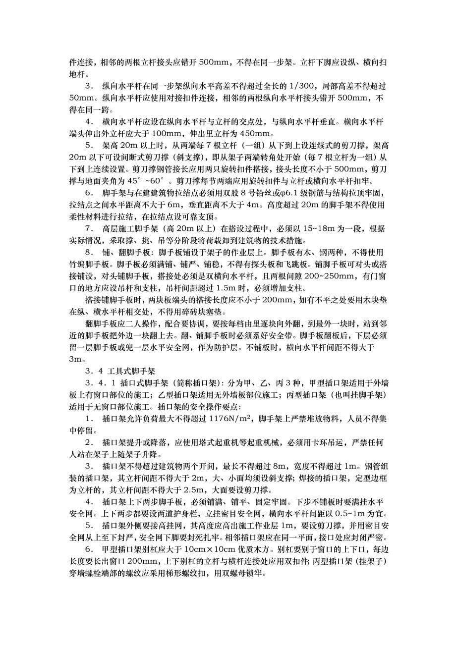 北京建筑工程施工安全操作规程完整_第5页