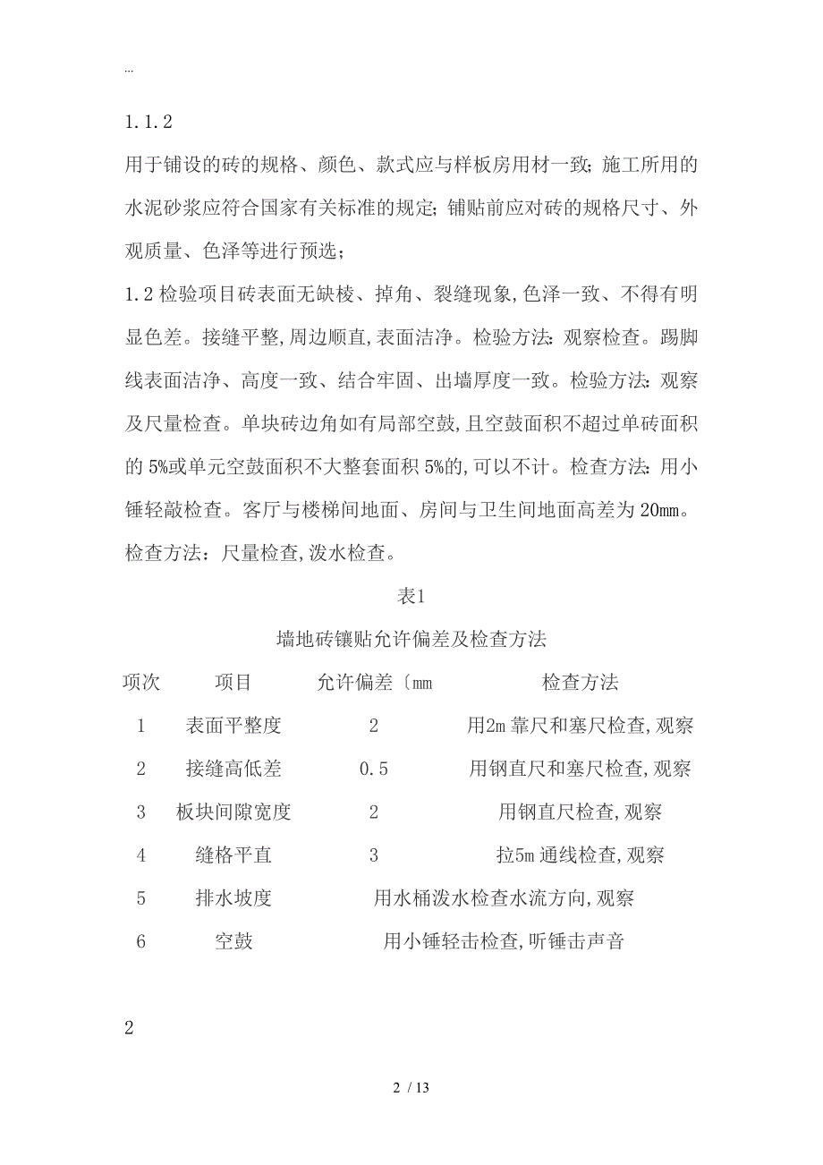 装饰装修验收方案_第2页