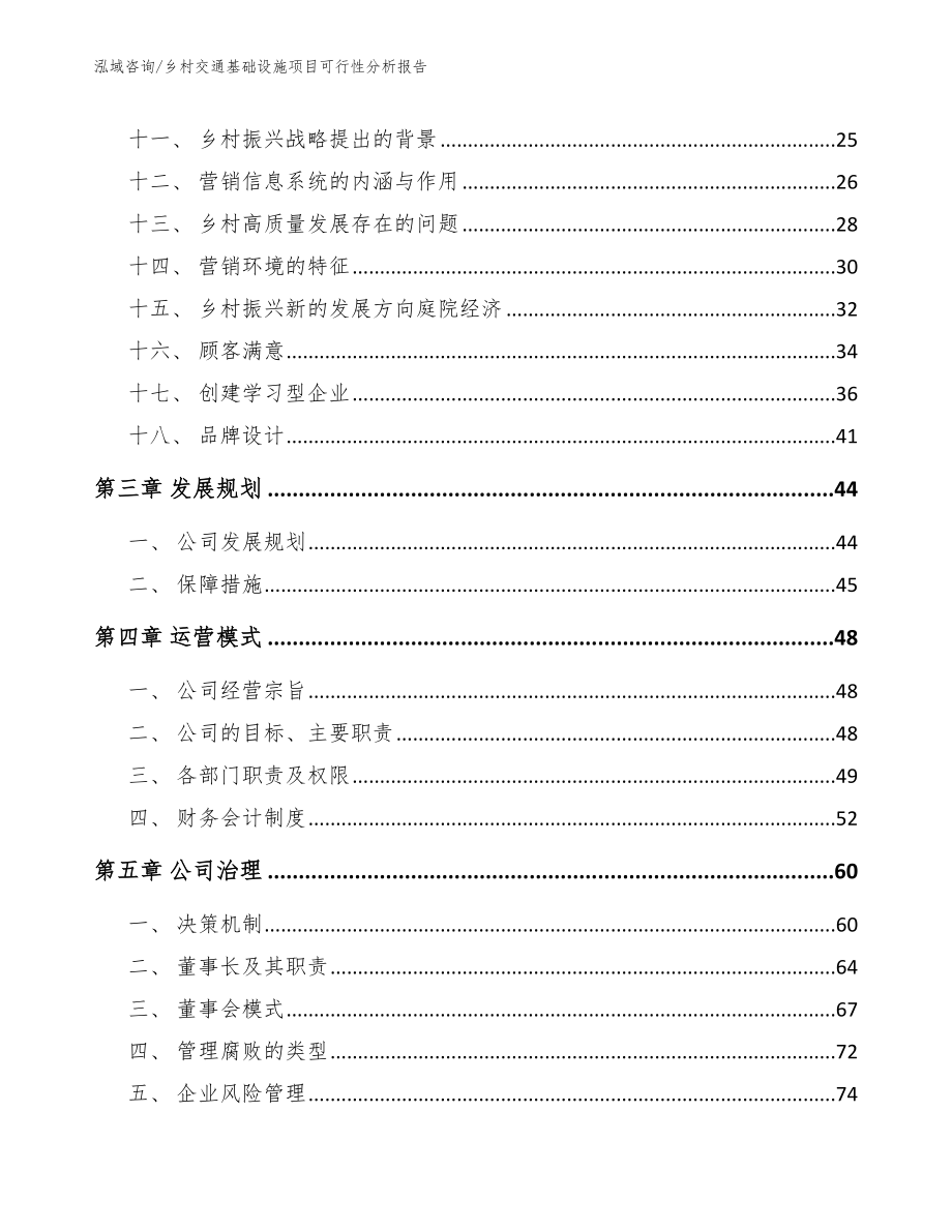 乡村交通基础设施项目可行性分析报告_第3页