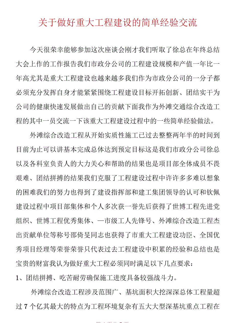 关于做好重大工程建设的简单经验交流_第1页