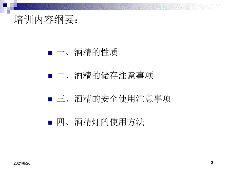 酒精使用安全注意事项-课件PPT_第2页