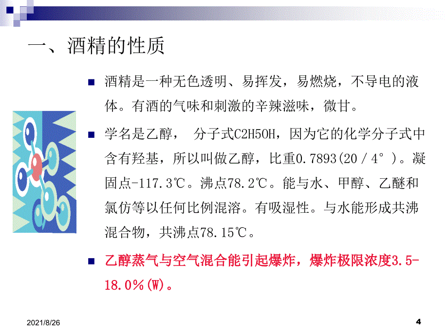 酒精使用安全注意事项-课件PPT_第4页