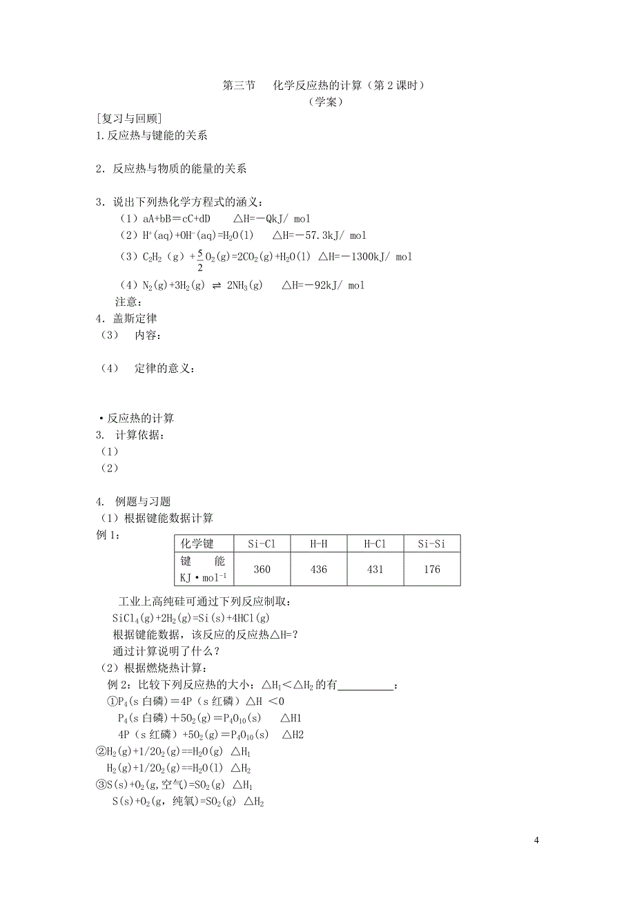 内蒙古赤峰元宝山区二中高二化学化学反应热计算教案_第4页