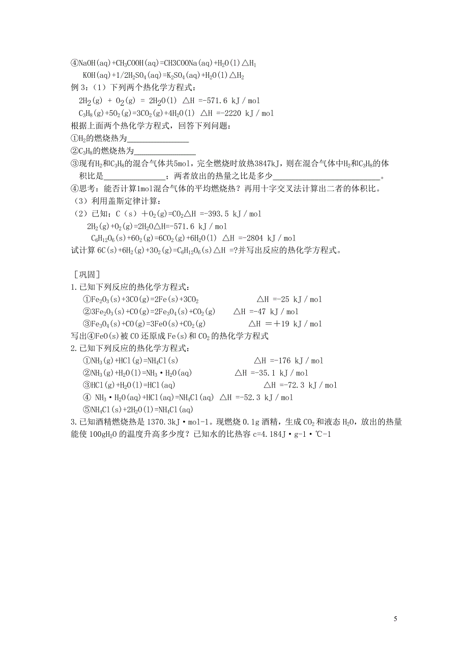 内蒙古赤峰元宝山区二中高二化学化学反应热计算教案_第5页