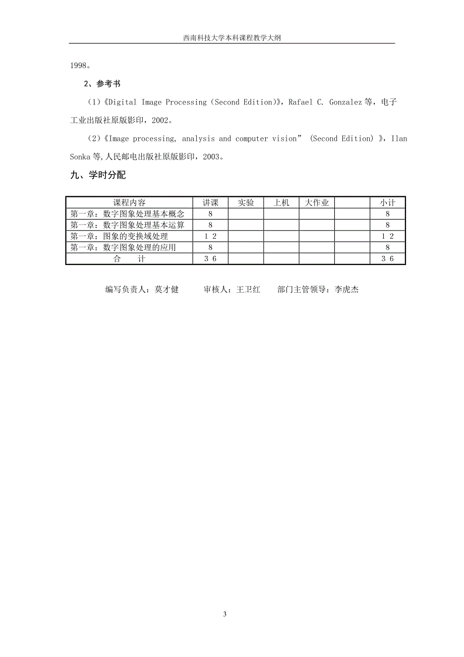 数字图像处理课程教学大纲.doc_第3页