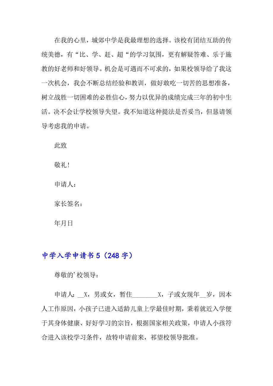 中学入学申请书(精选15篇)_第4页