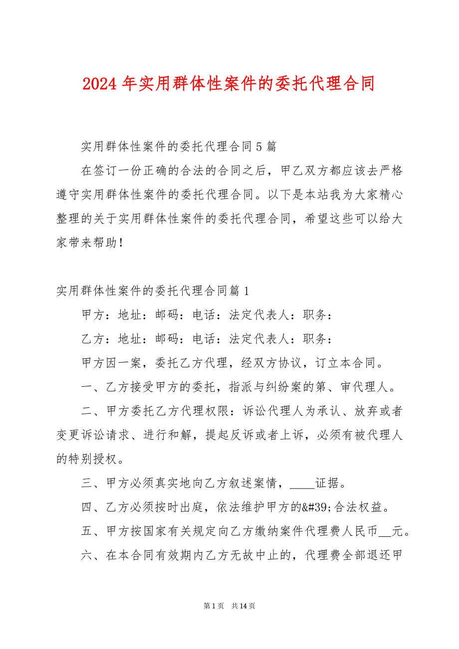 2024年实用群体性案件的委托代理合同_第1页