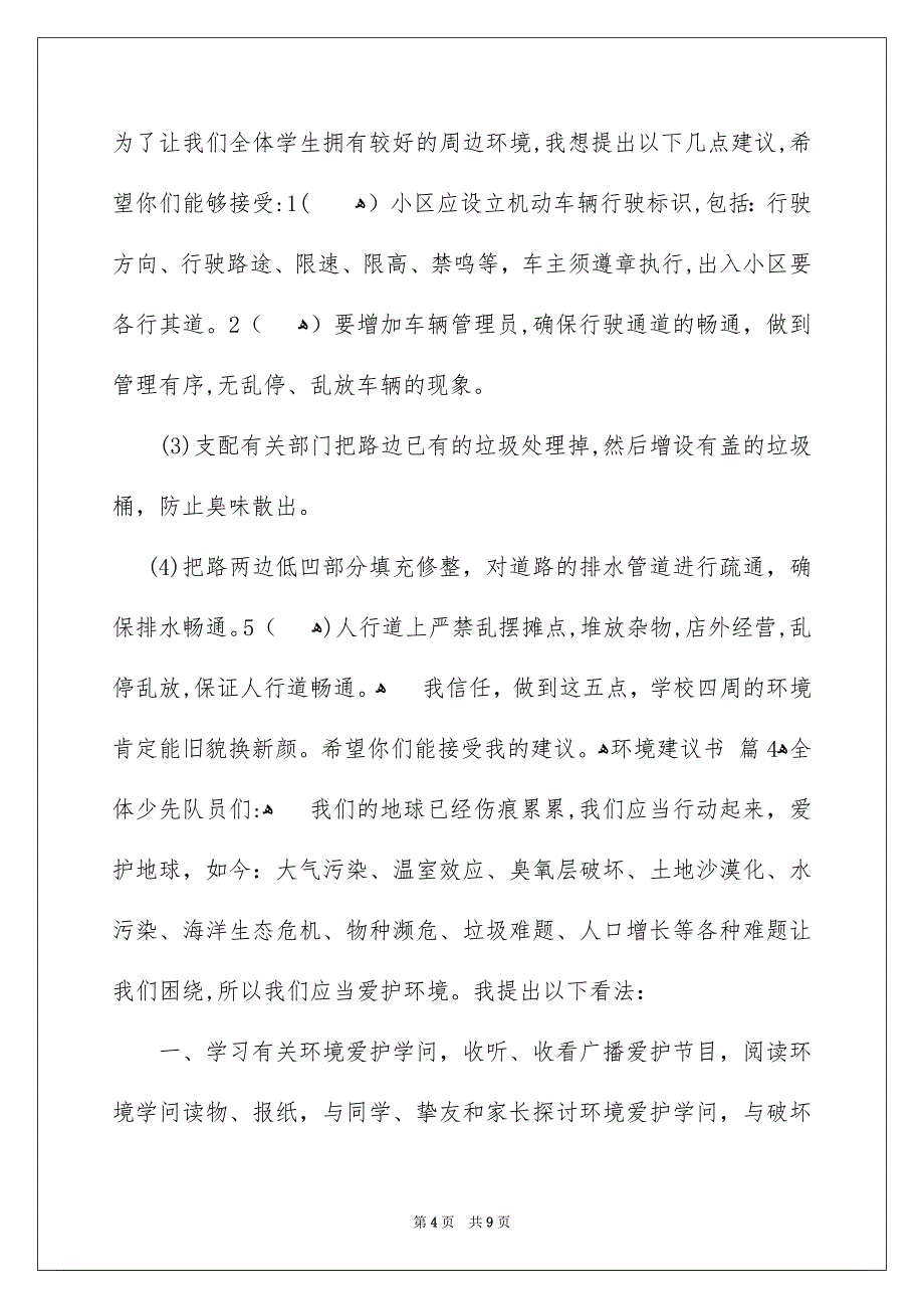 环境建议书汇总七篇_第4页