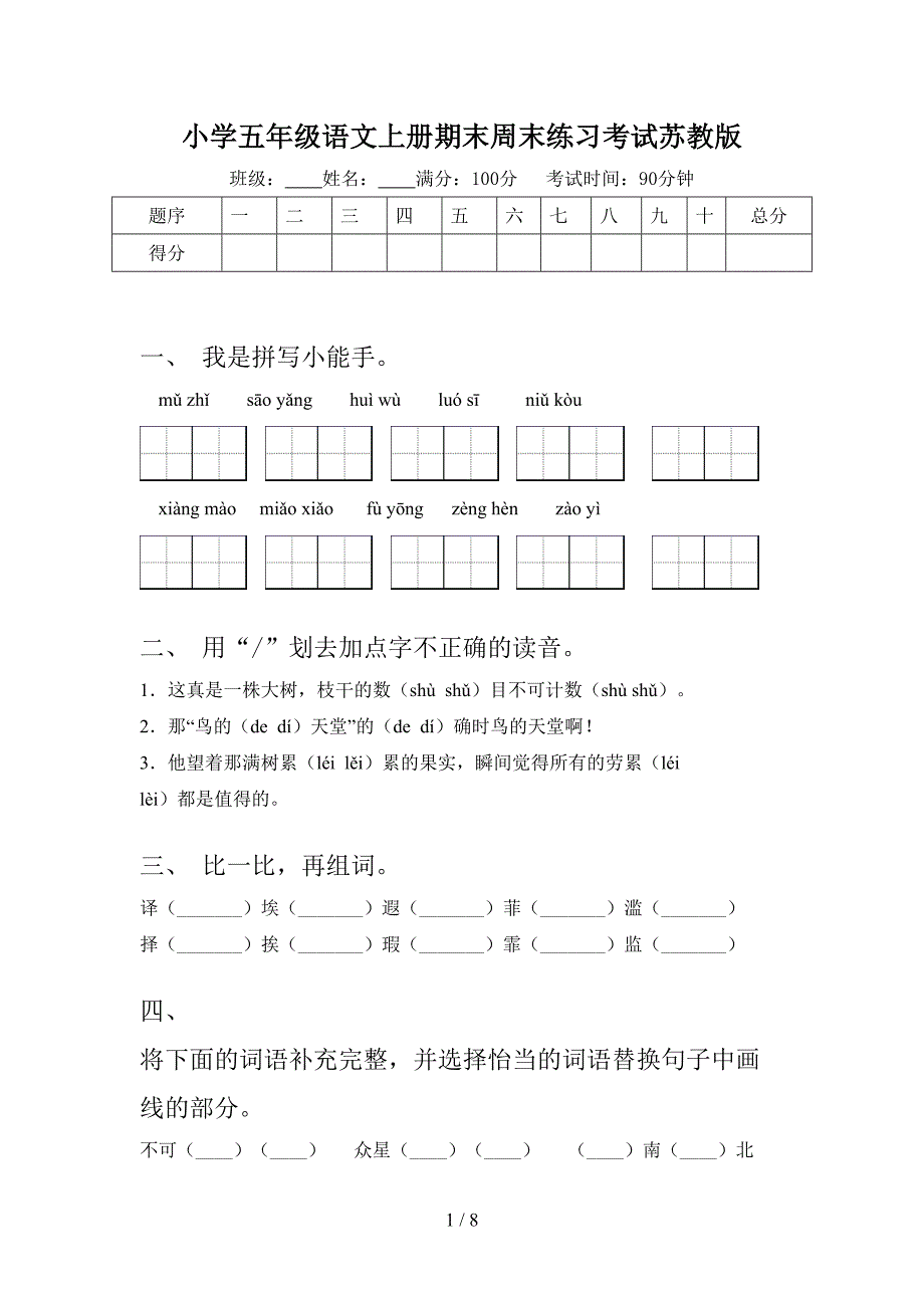 小学五年级语文上册期末周末练习考试苏教版_第1页