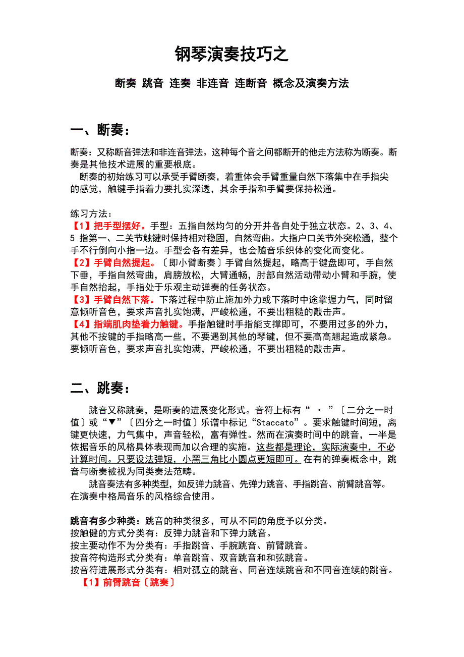 断奏跳音连奏非连音连断音概念及演奏方法_第1页