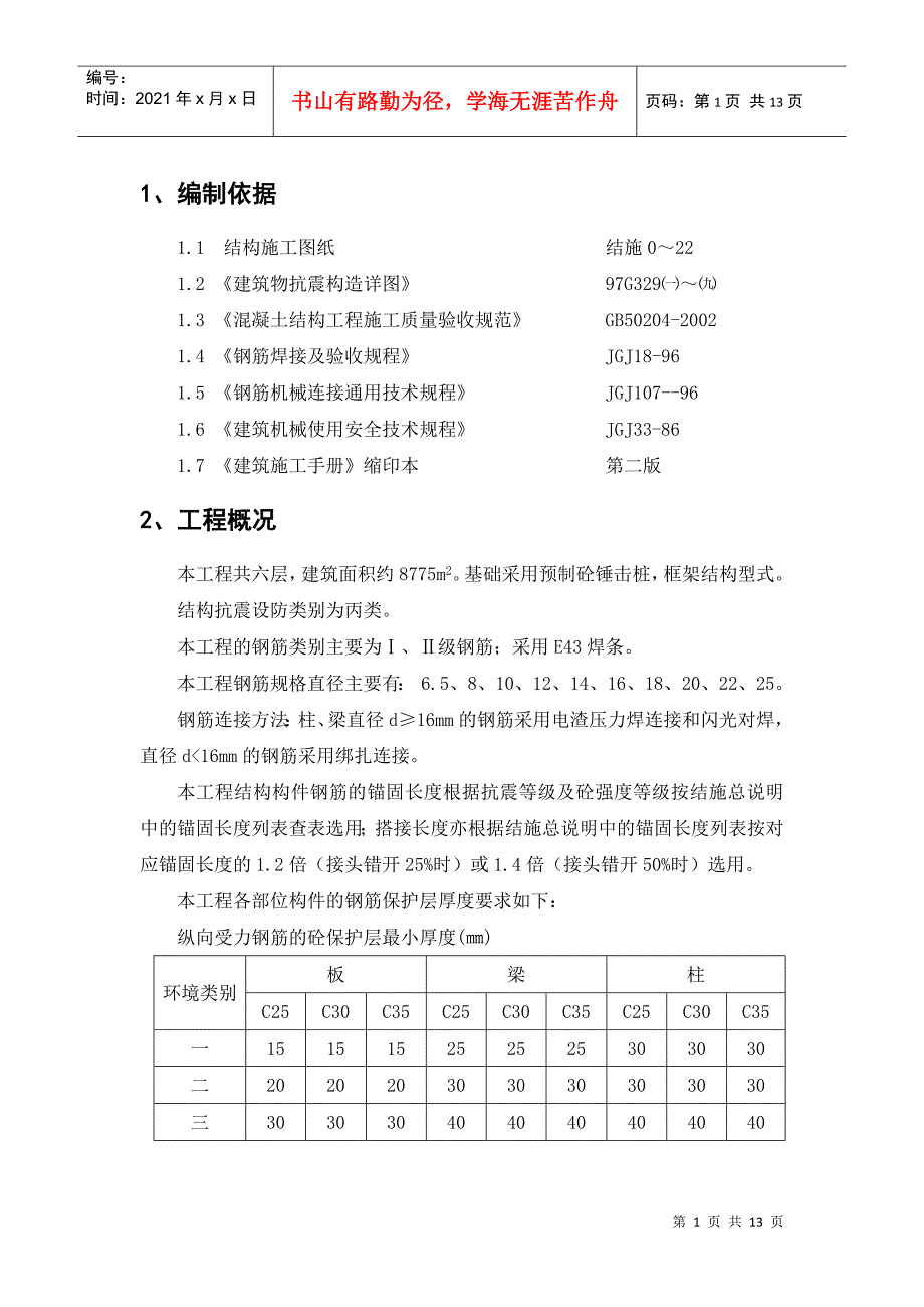 12-钢筋施工方案_第1页