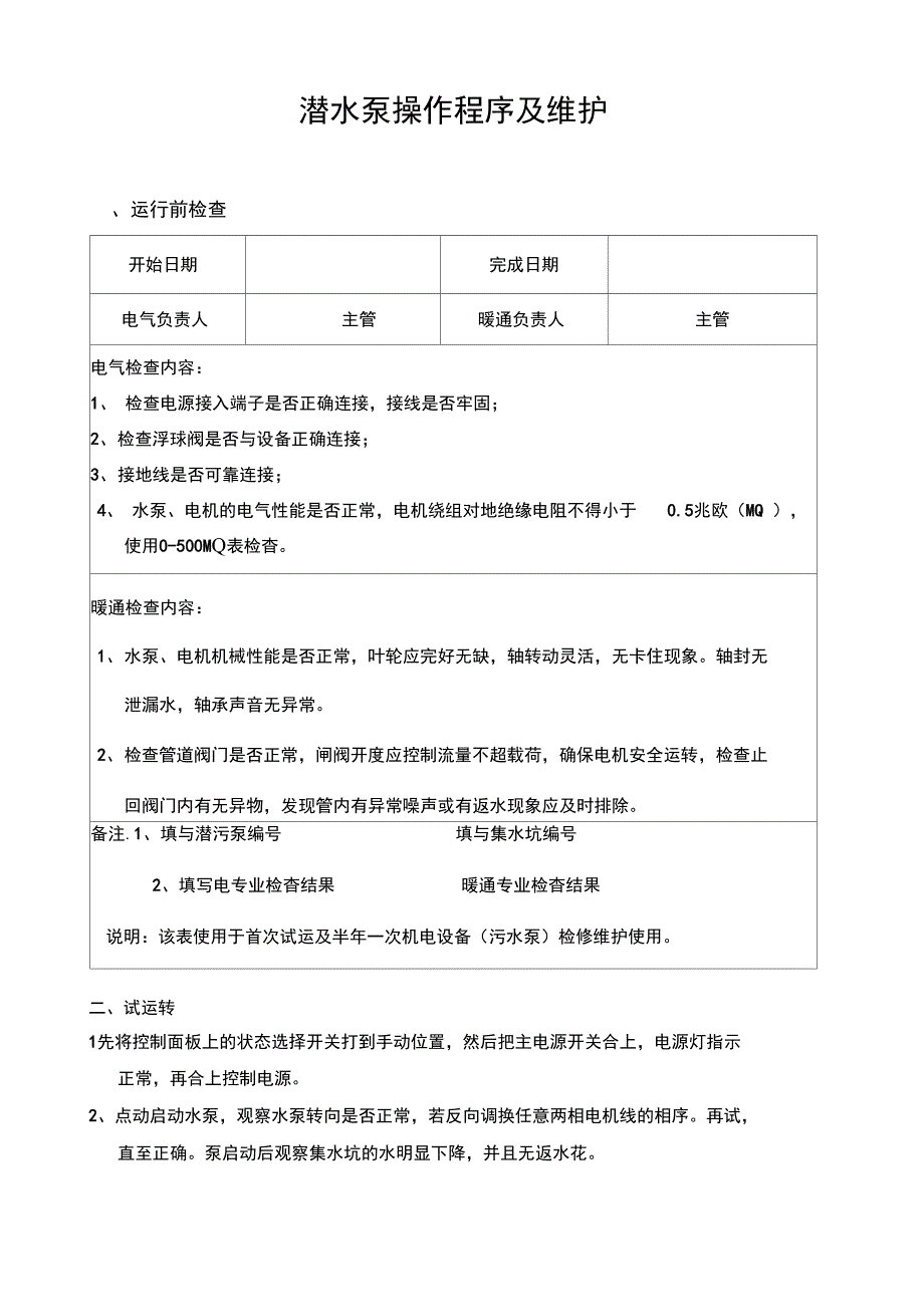 潜水泵操作规程_第1页