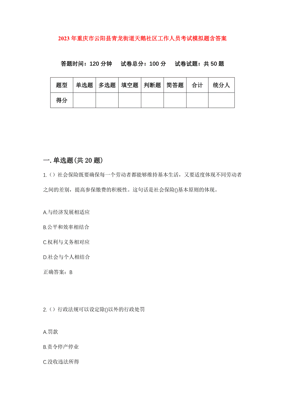 2023年重庆市云阳县青龙街道天鹅社区工作人员考试模拟题含答案_第1页