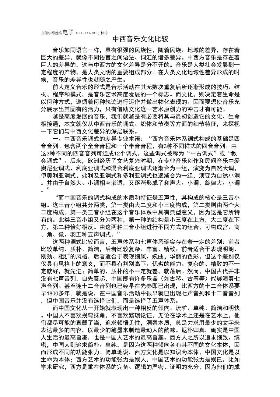 中西音乐文化比较_第1页