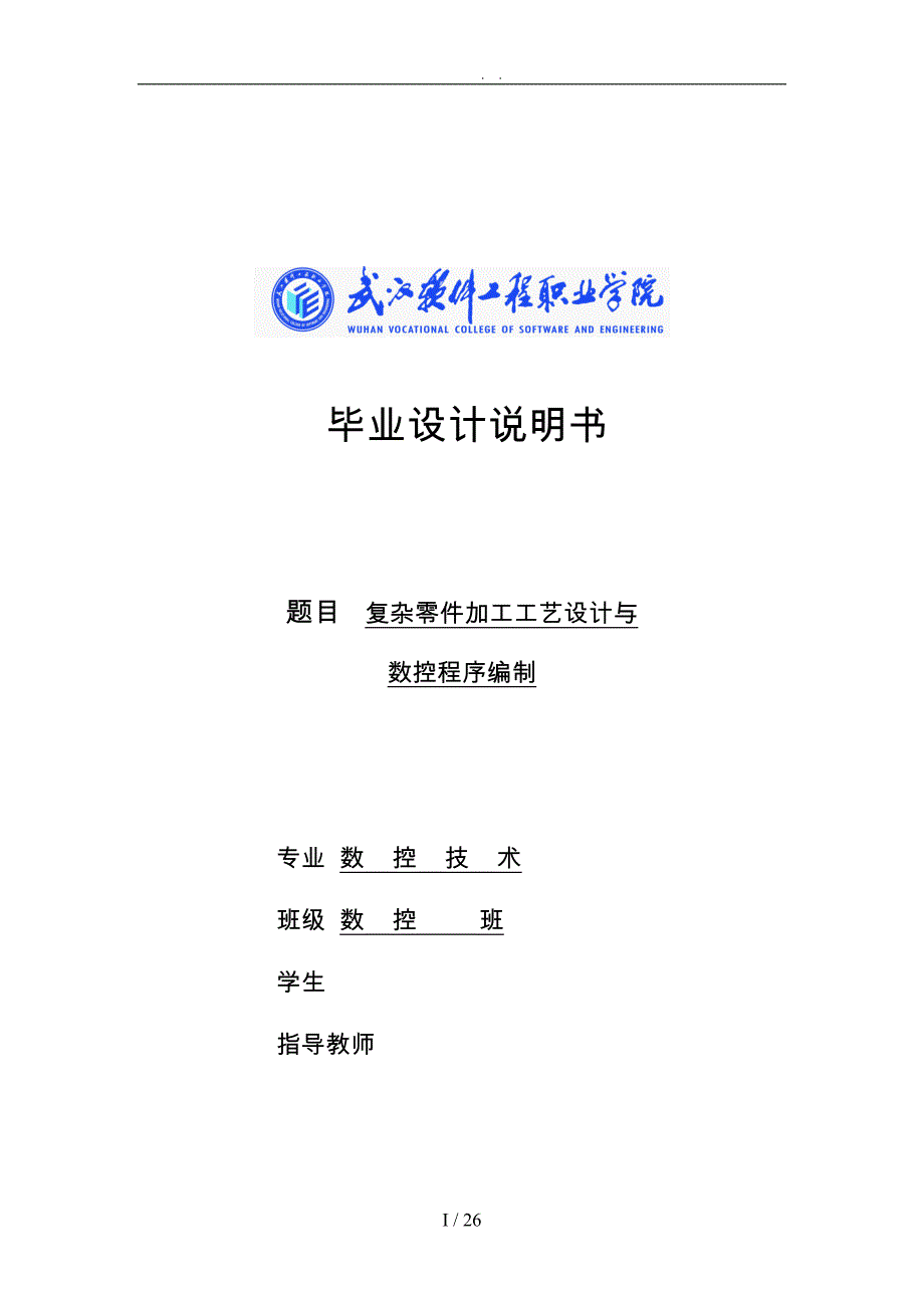 复杂零件加工工艺的设计与数控程序编制范本_第3页